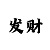 重庆时时彩850注大底